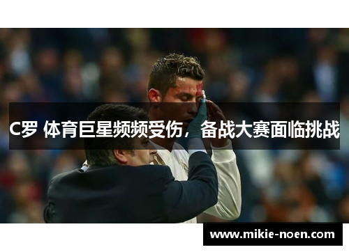 C罗 体育巨星频频受伤，备战大赛面临挑战
