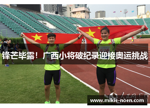 锋芒毕露！广西小将破纪录迎接奥运挑战