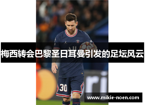 梅西转会巴黎圣日耳曼引发的足坛风云