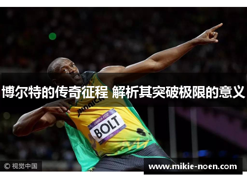博尔特的传奇征程 解析其突破极限的意义