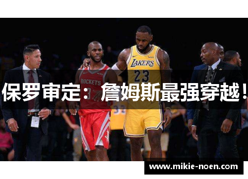 保罗审定：詹姆斯最强穿越！