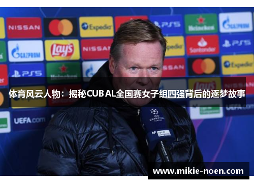 体育风云人物：揭秘CUBAL全国赛女子组四强背后的逐梦故事