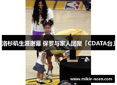 洛杉矶生涯谢幕 保罗与家人团聚「CDATA台」