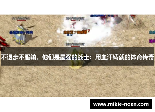 不退步不服输，他们是最强的战士：用血汗铸就的体育传奇