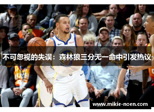 不可忽视的失误：森林狼三分无一命中引发热议