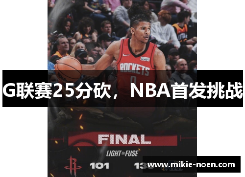 G联赛25分砍，NBA首发挑战