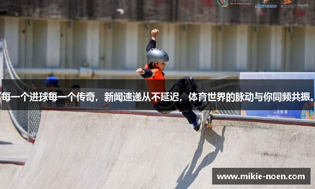 每一个进球每一个传奇，新闻速递从不延迟，体育世界的脉动与你同频共振。
