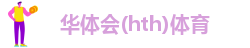 华体会(hth)体育-hth登录官网